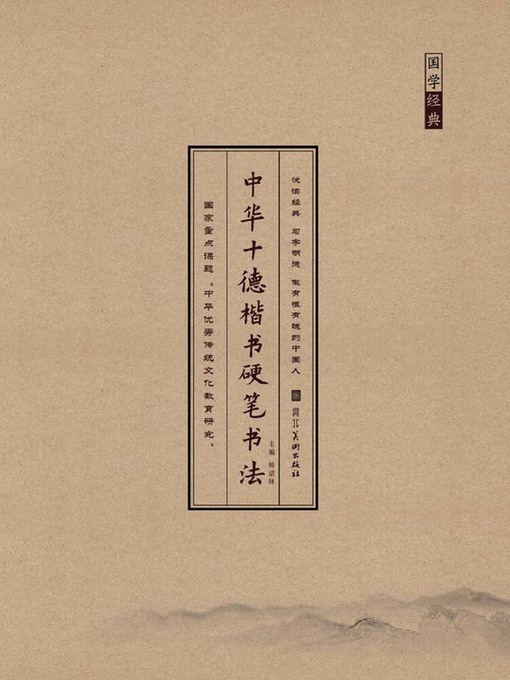 Title details for 国学经典 by 韩清林 - Available